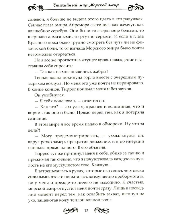 Стихийный мир-2. Морской эмир