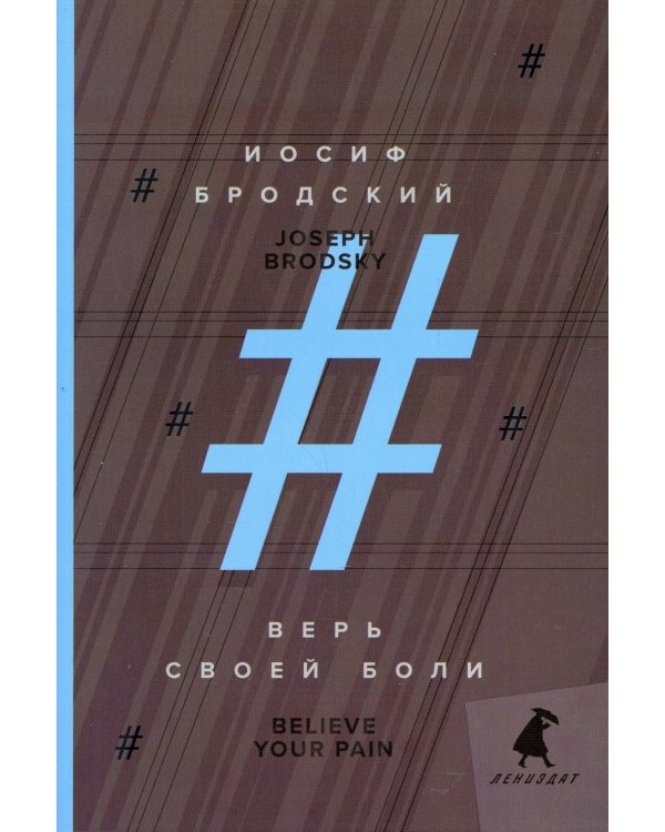 Верь своей боли = Believe your pain: избранные речи: на русск. и англ.яз