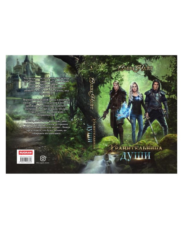 Хранительница души