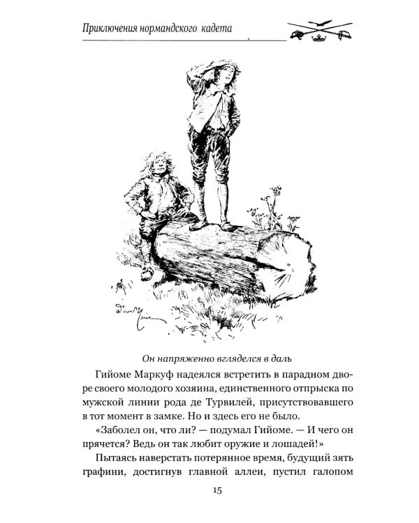 Приключения нормандского кадета