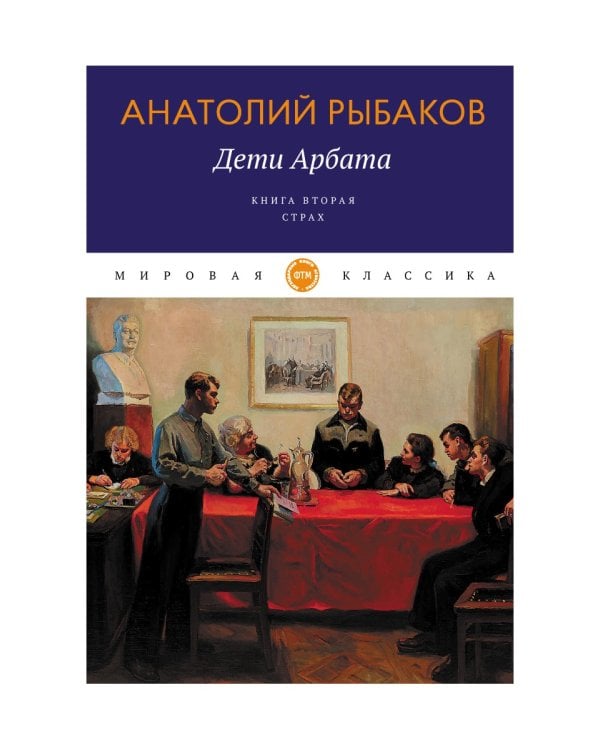 Дети Арбата. Кн. 2: Страх: роман
