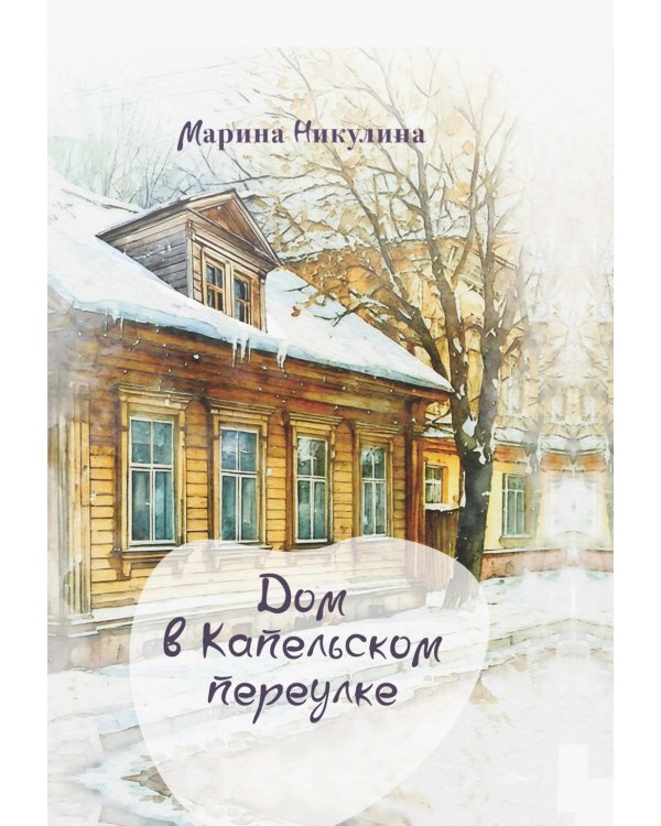 Дом в Капельском переулке