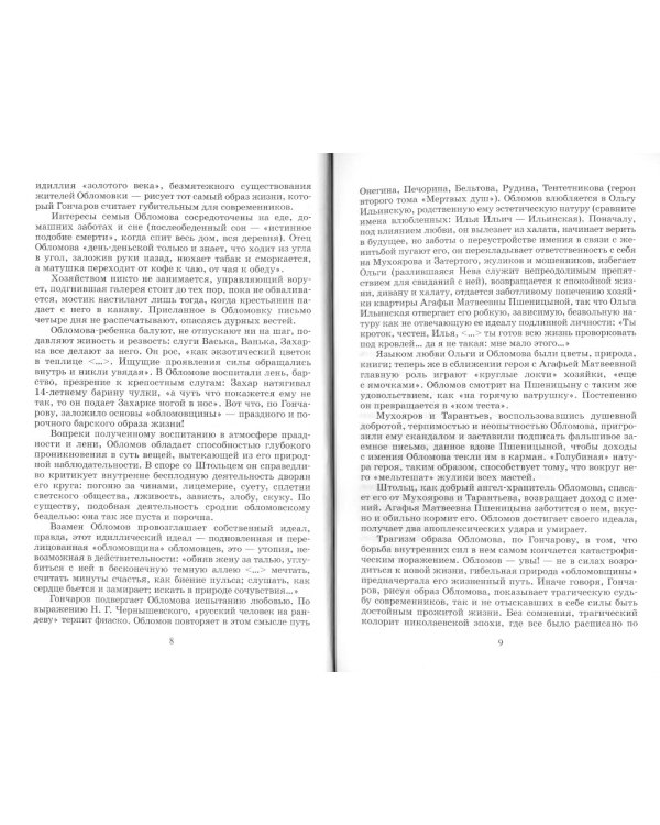 Обломов. Роман в четырех частях