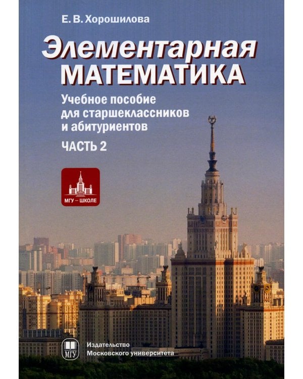 Элементарная математика.Ч.2:Системы уравнений и неравенств.Текстовые задачи.Последовательности.Прогрессии.Элементы теории множеств.2-е изд.,испр.и доп