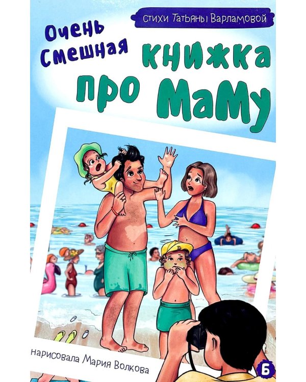 Очень смешная книжка про маму