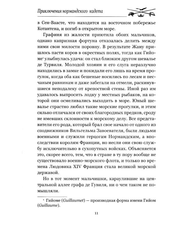 Приключения нормандского кадета