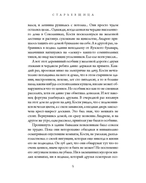 Старьевщица