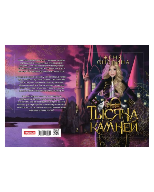 Тысяча камней