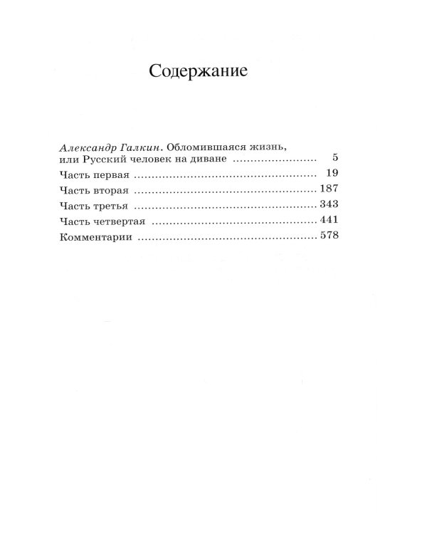 Обломов. Роман в четырех частях