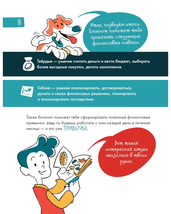 6 минут для детей: финансовая грамотность. Первый финансовый блокнот ребенка