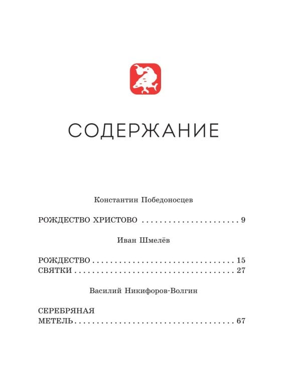 Святочные рассказы. Истории русских писателей