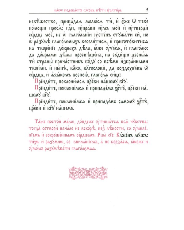 Псалтирь с переводом на русский язык
