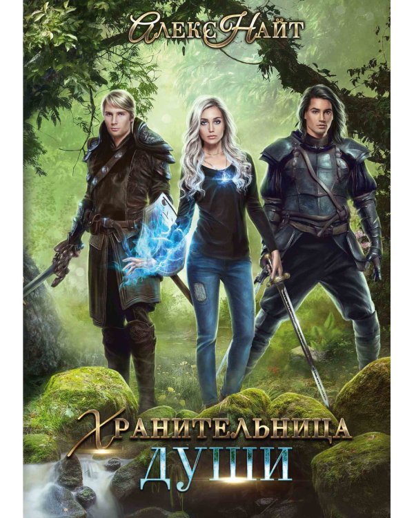 Хранительница души