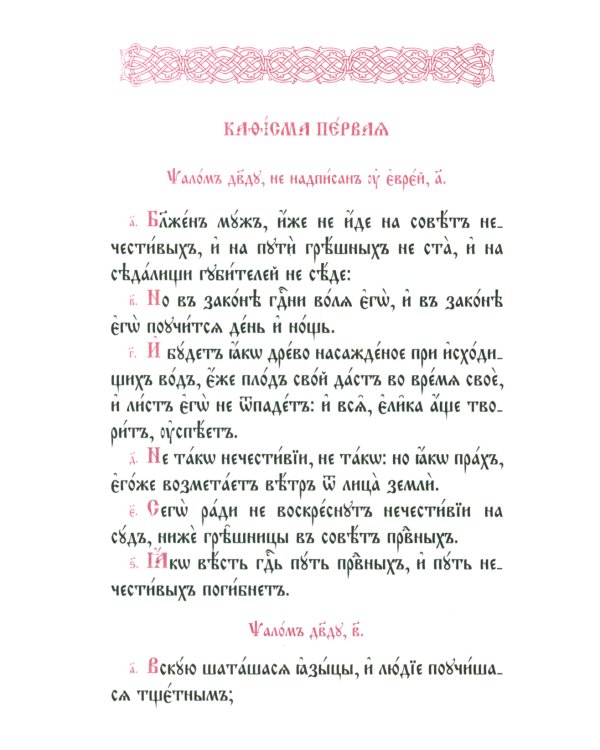 Псалтирь с переводом на русский язык