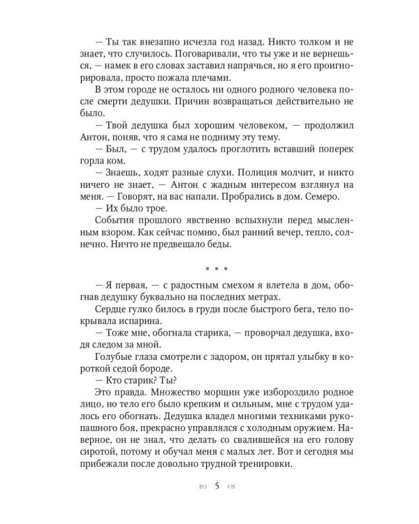 Хранительница души