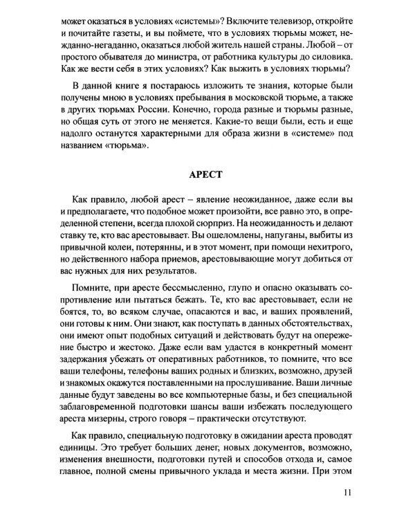 Как выжить в современной тюрьме. Кн. 1