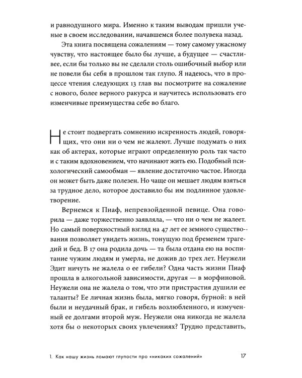 Сила сожалений: Как взгляд назад помогает нам идти вперед