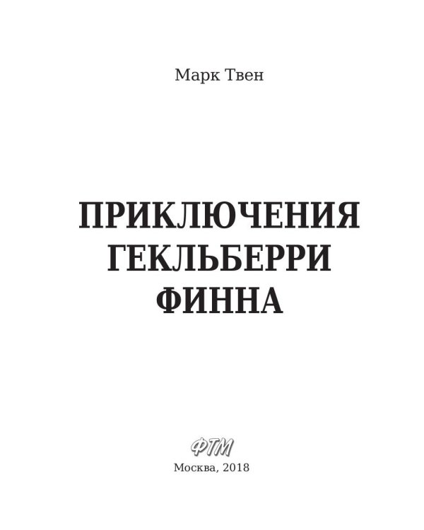 Приключения Гекльберри Финна: роман