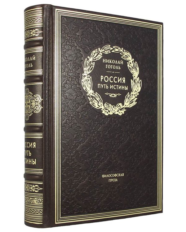 ОЛИП. Россия. Путь истины. Философская проза. (золот.тиснен.)