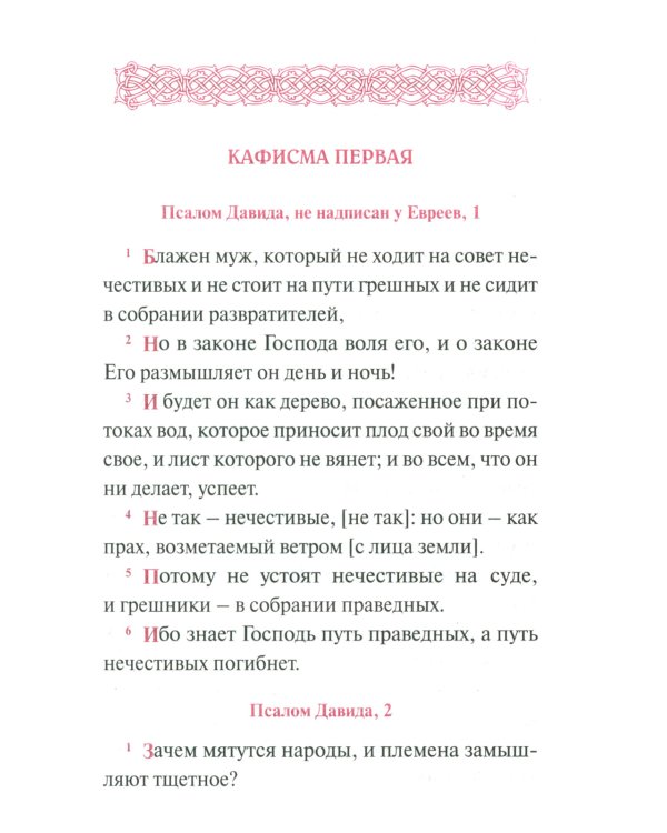 Псалтирь с переводом на русский язык