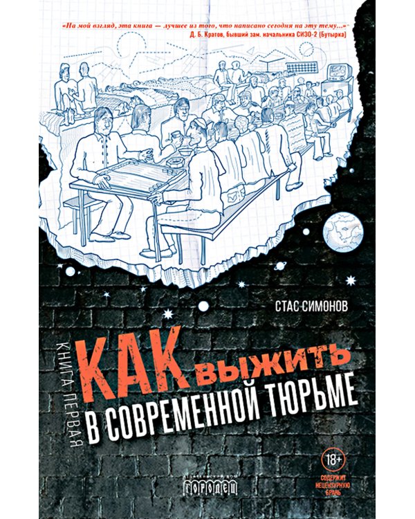 Как выжить в современной тюрьме. Кн. 1