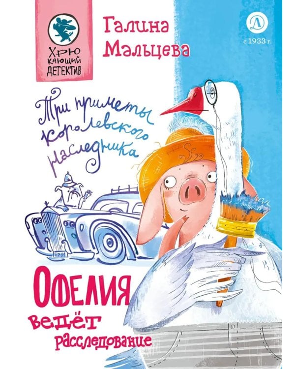 Офелия ведет расследования. Три приметы королевского наследника