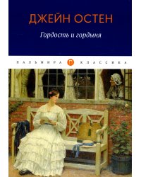 Гордость и гордыня: роман