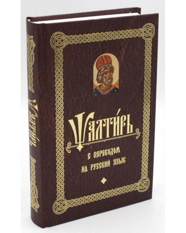 Псалтирь с переводом на русский язык