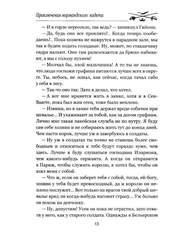 Приключения нормандского кадета