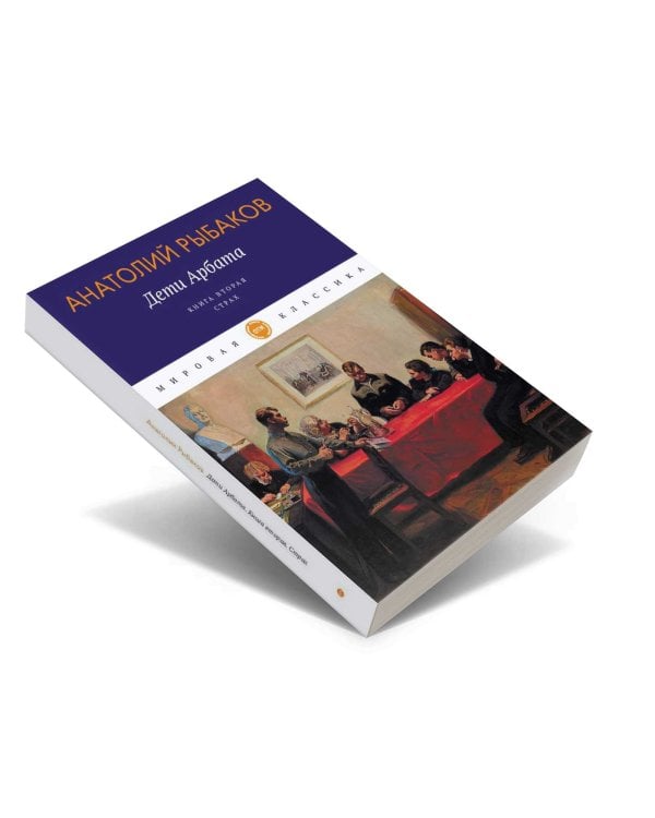 Дети Арбата. Кн. 2: Страх: роман