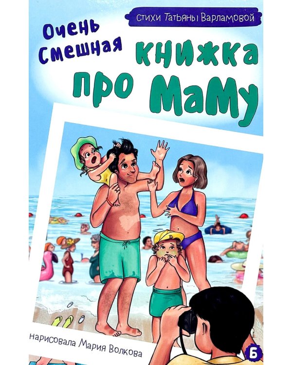 Очень смешная книжка про маму