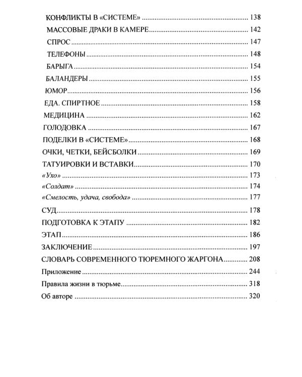 Как выжить в современной тюрьме. Кн. 1