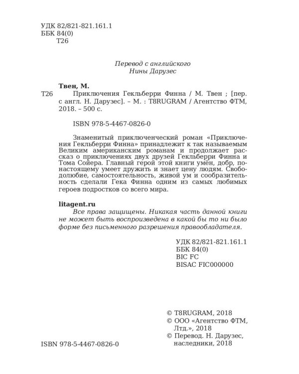 Приключения Гекльберри Финна: роман