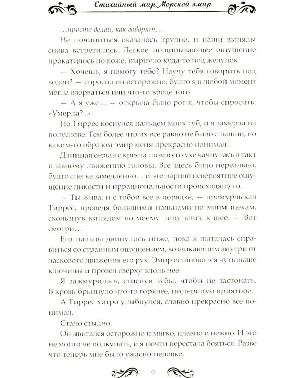 Стихийный мир-2. Морской эмир