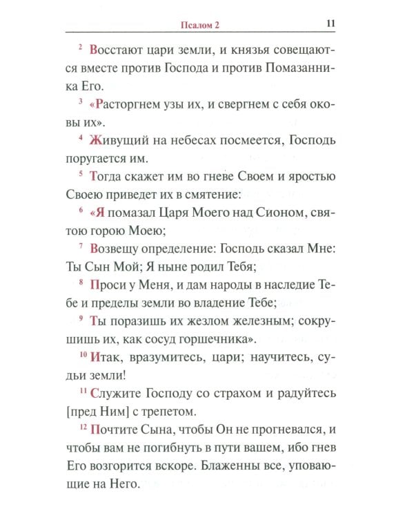 Псалтирь с переводом на русский язык