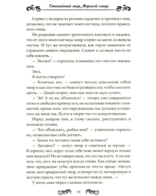 Стихийный мир-2. Морской эмир