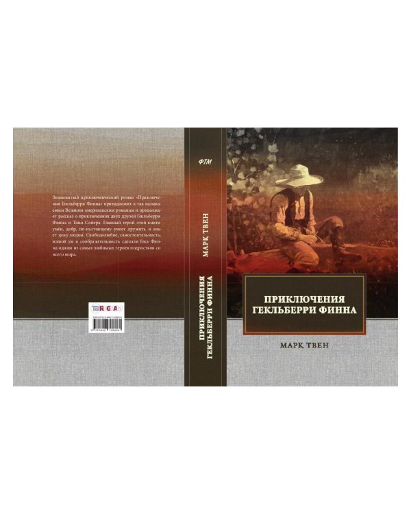 Приключения Гекльберри Финна: роман