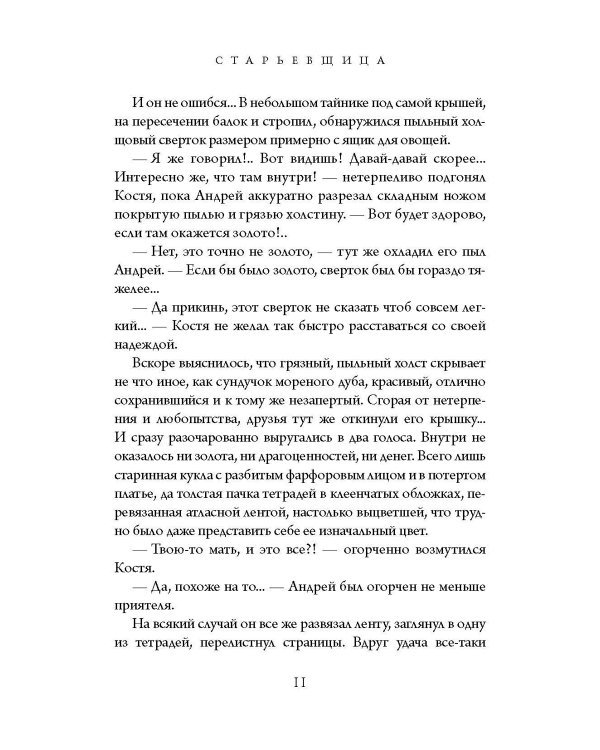 Старьевщица