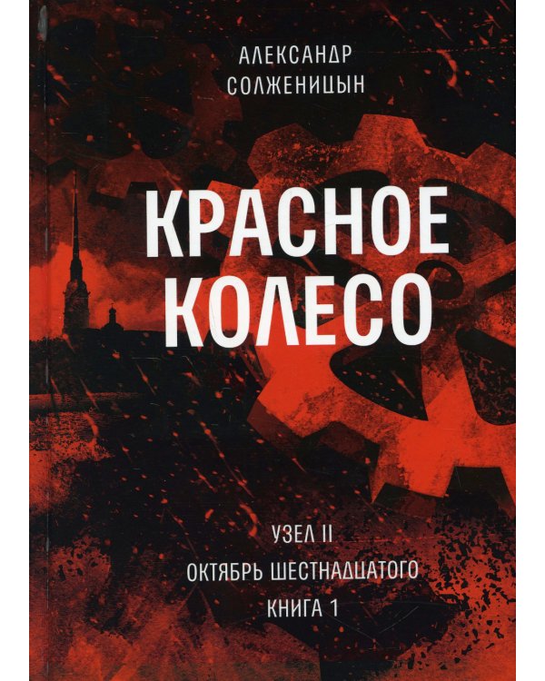Красное колесо: Повествованье в отмеренных сроках. Т. 3 - Узел II. Октябрь Шестнадцатого. Кн. 1