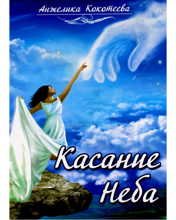 Касание Неба