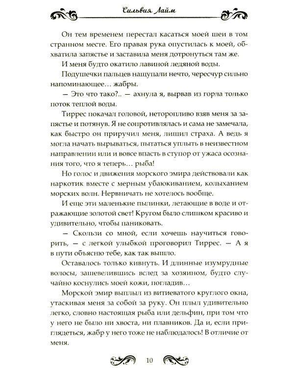 Стихийный мир-2. Морской эмир