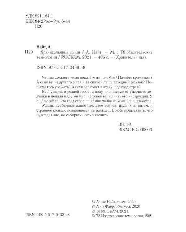 Хранительница души