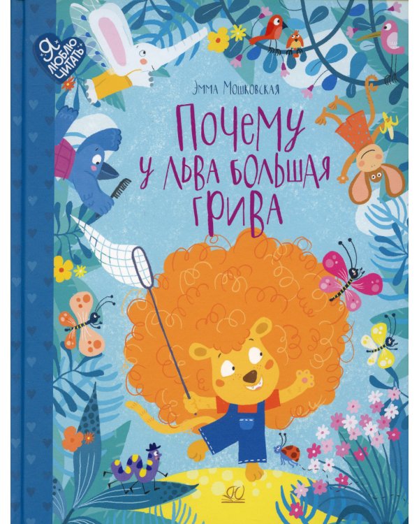 Почему у льва большая грива. Сказки