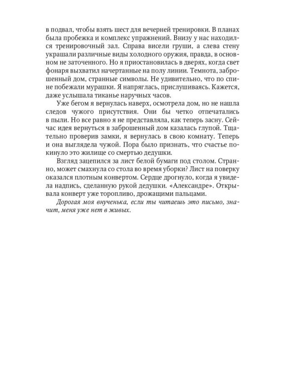 Хранительница души