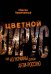 Цветной вирус. Как из Украины делали анти-Россию