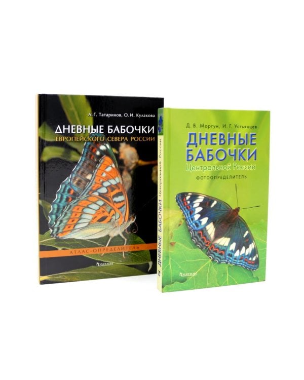 Дневные бабочки России (комплект из 2-х книг)