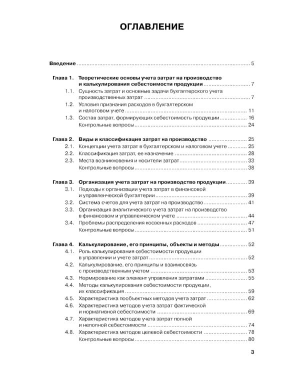 Учет затрат, калькулирование и бюджетирование в отраслях производственной сферы: Учебное пособие