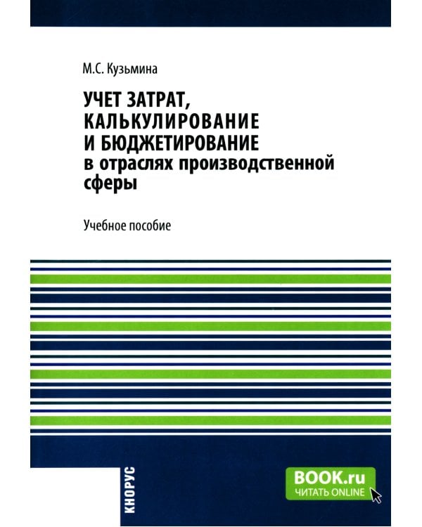 Учет затрат, калькулирование и бюджетирование в отраслях производственной сферы: Учебное пособие
