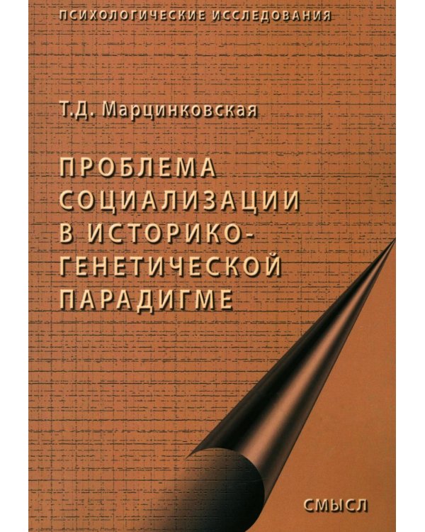 Проблемы социализации в историко-генетической парадигме. 2-е изд., испр