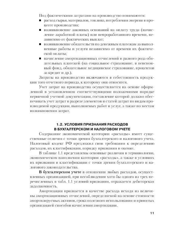 Учет затрат, калькулирование и бюджетирование в отраслях производственной сферы: Учебное пособие